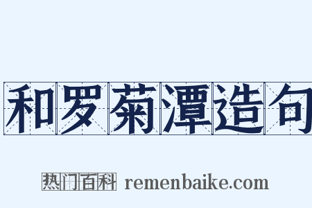 和罗菊潭造句是什么意思的图片